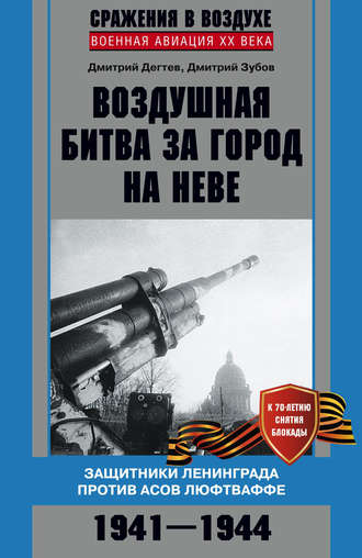 Дмитрий Дёгтев, Дмитрий Зубов, Воздушная битва за город на Неве. Защитники Ленинграда против асов люфтваффе. 1941–1944 гг.